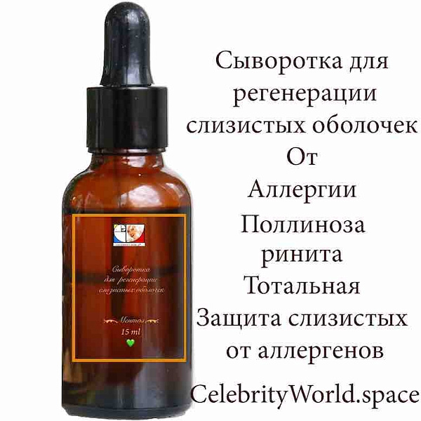 Сыворотка для регенерации слизистых оболочек